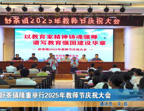 我縣各地舉辦豐富多彩的活動慶祝教師節